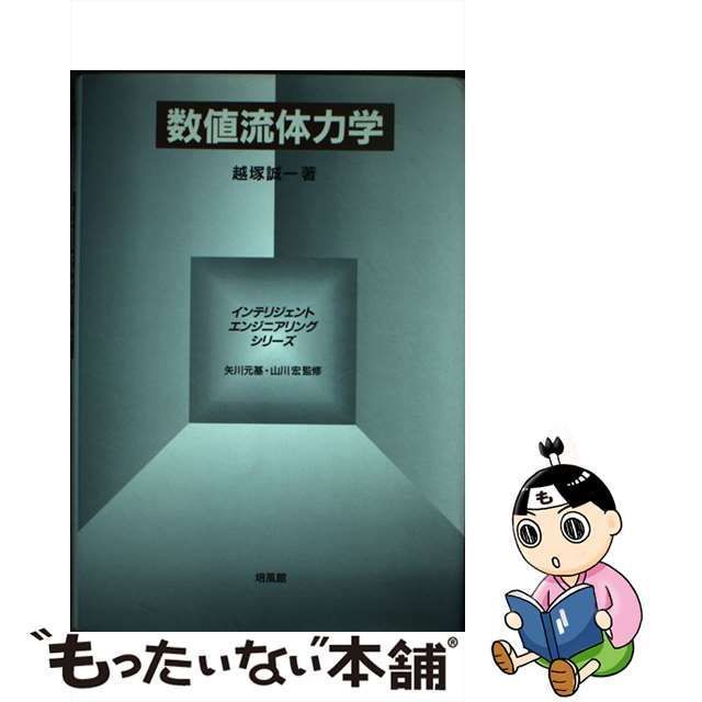 【中古】 数値流体力学 （インテリジェント・エンジニアリング・シリーズ） / 越塚 誠一 / 培風館