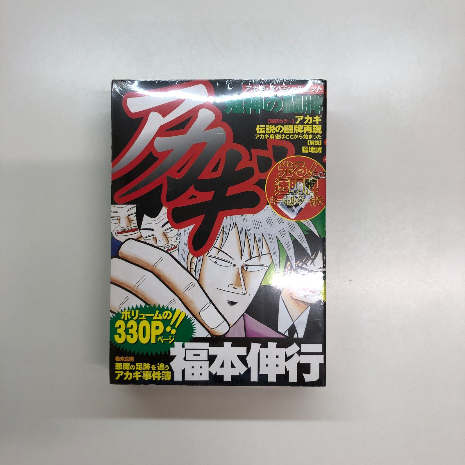 未開封品 レア】アカギ 透明牌アクリルキーホルダー&鬼神の闘牌
