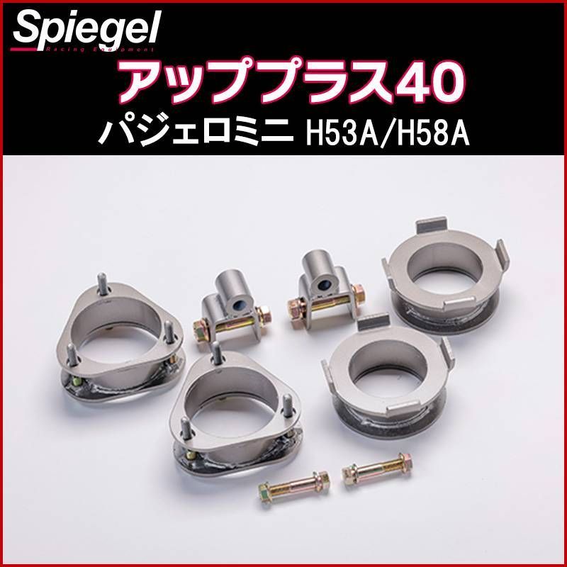 ⭐︎パジェロミニリフトUPキット⭐︎ リフトアップキット パジェロミニ H53A H58A アッププラス40
