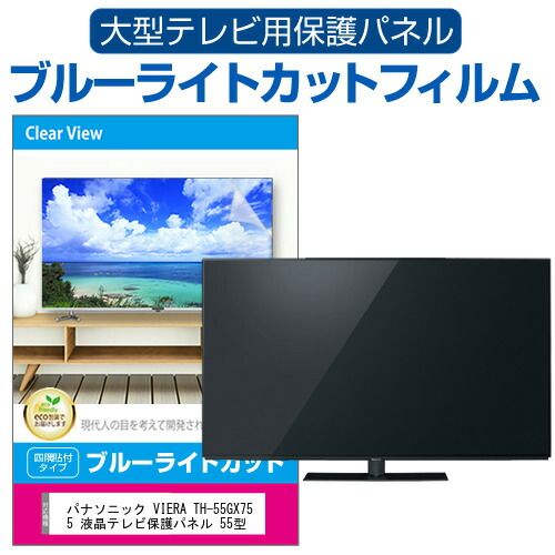 パナソニック VIERA TH-55GX755 液晶テレビ保護パネル 55型 ブルーライトカット テレビ保護パネル 55インチ 保護 フィルム 画面 モニター 破損 防止 有機ELテレビ UV 保護 テレビガード 薄型 カバー
