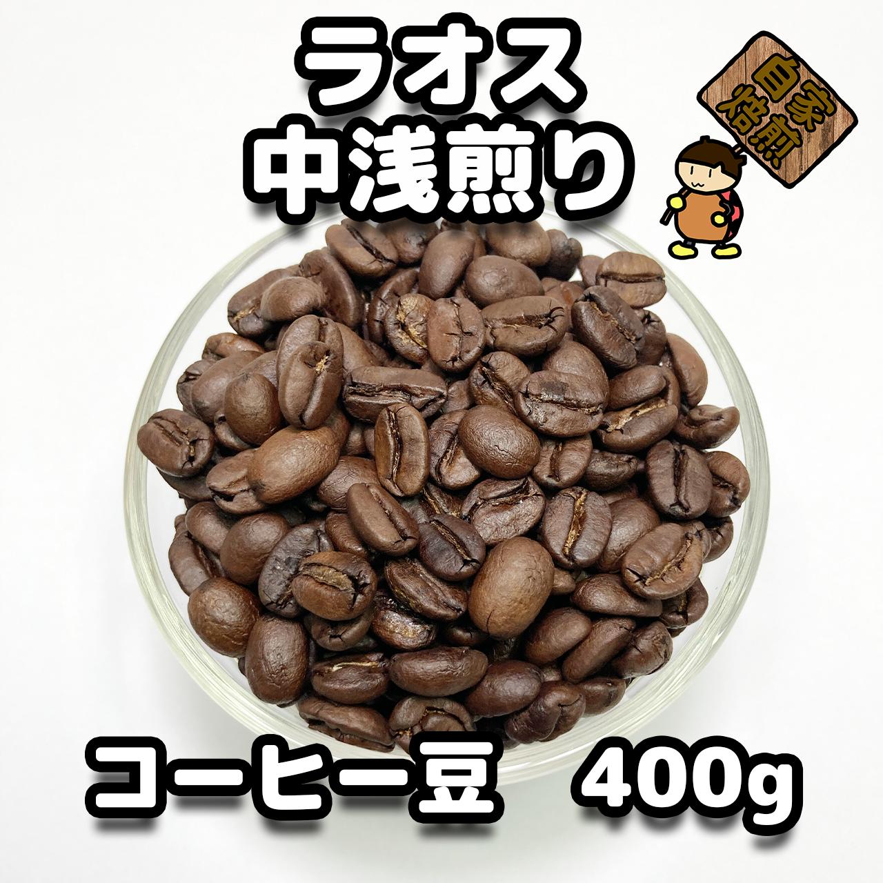 【コーヒー豆400g】ラオス-0