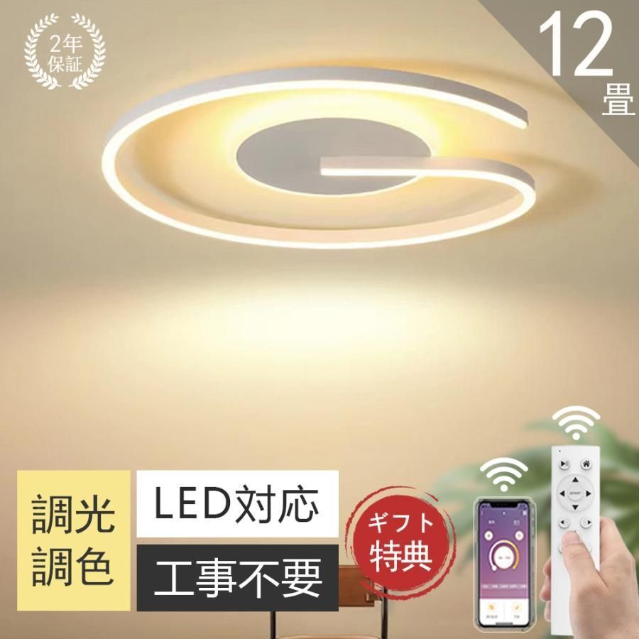 シーリングライト LED 調光調色 おしゃれ 北欧 6畳 8畳 10畳 12畳 間接照明 省エネ 寝室 リビング 照明 インテリア 照明器具 和室 洋室 天井照明 工事不要