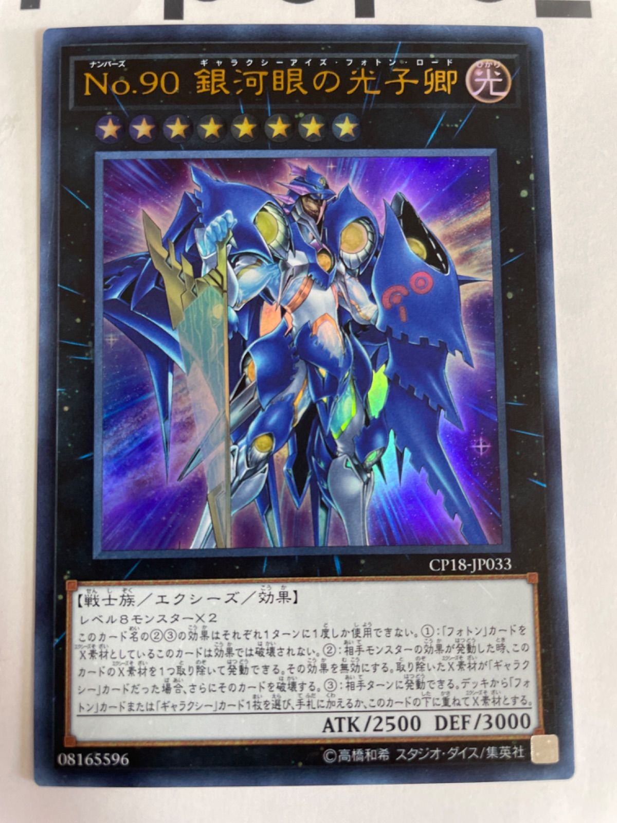 遊戯王 Ｎｏ.９０ 銀河眼の光子卿 ウルトラ - 遊戯王