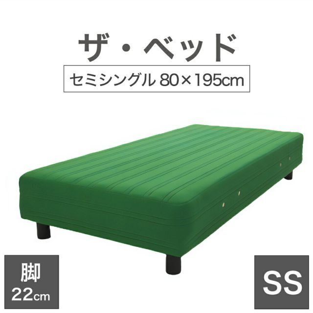 【新品】THE BED (ザ･ベッド) セミシングル 80×195 cm マットレス ：グリーン 脚：ダークブラウン (22cm) 熟練の職人が手作りする オーダーメイド の 脚付きマットレス