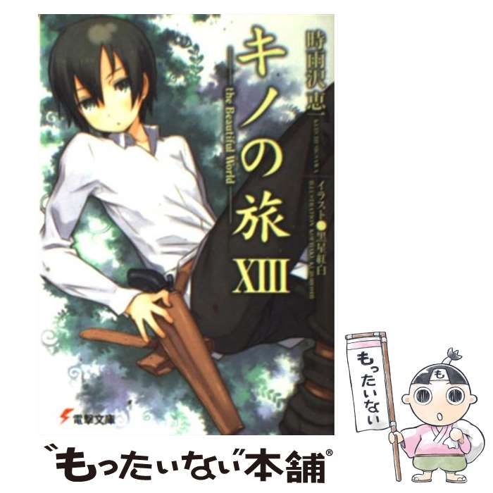 中古】 キノの旅 the Beautiful World 角川