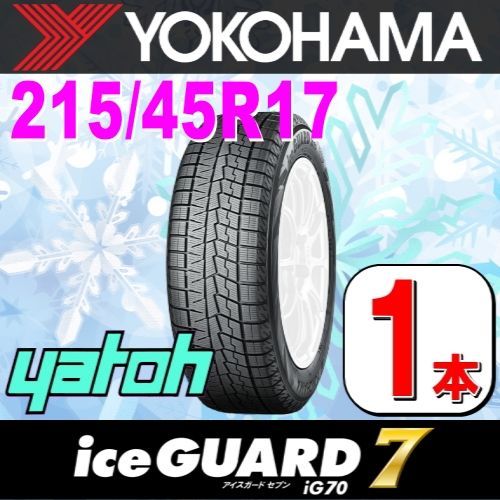 215/45R17 新品スタッドレスタイヤ 1本 ヨコハマタイヤ アイスガード 7 IG70 215/45R17 87Q YOKOHAMA  iceGUARD 冬タイヤ 矢東タイヤ - メルカリ