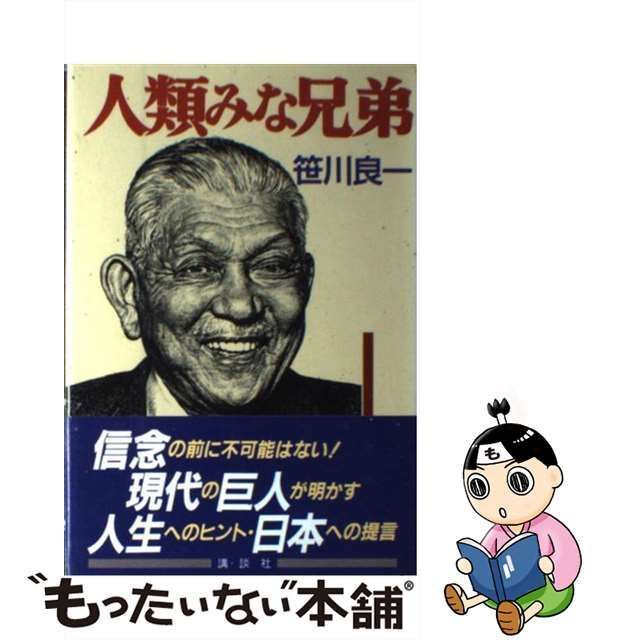 中古】 人類みな兄弟 / 笹川 良一 / 講談社 - メルカリ