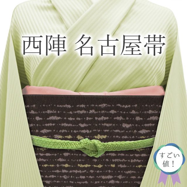 新古品】 すごい値！ 名古屋帯 九寸 未使用 正絹 京都 西陣 織り柄