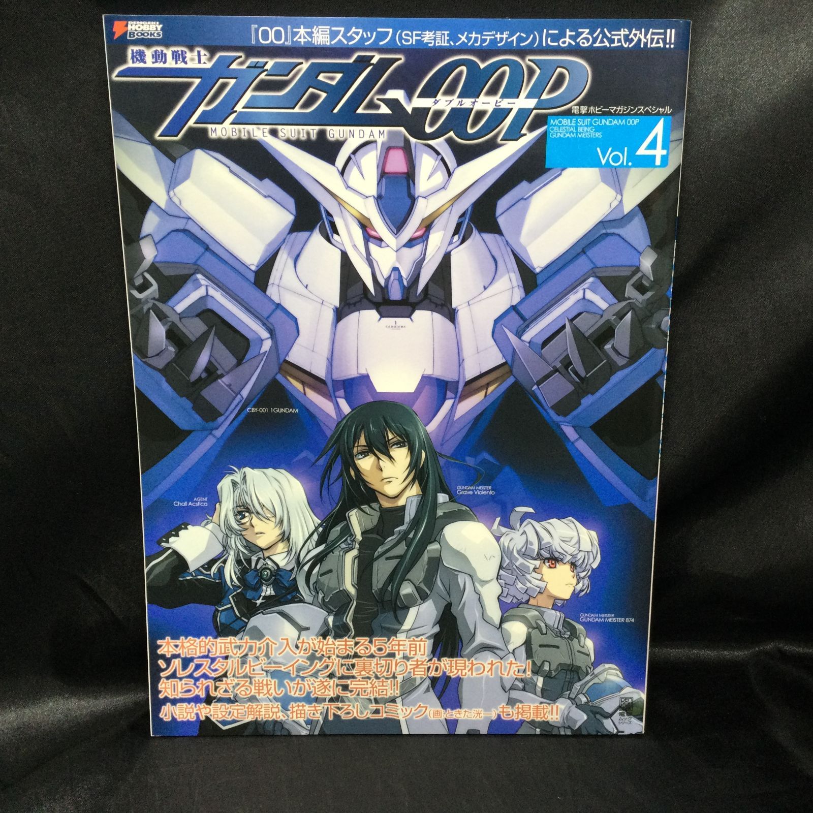 アスキー・メディアワークス『機動戦士ガンダム00P vol.4』（箱