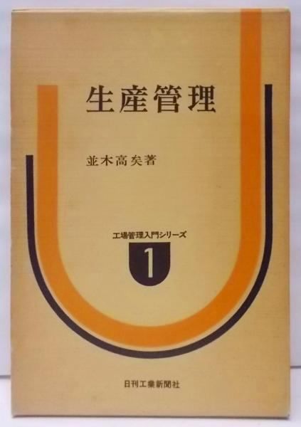 【中古】生産管理<工場管理入門シリーズ 1>／並木高矣／日刊工業新聞社 中古】生産管理<工場管理入門シリーズ 1>／並木高矣／日刊工業
