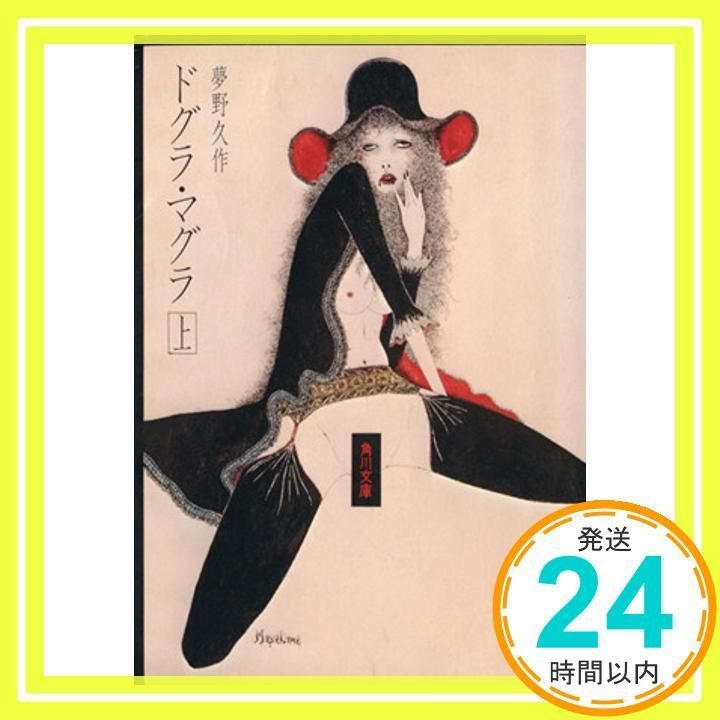ドグラ・マグラ(上) (角川文庫 緑 366-3) [Oct 13, 1976] 夢野