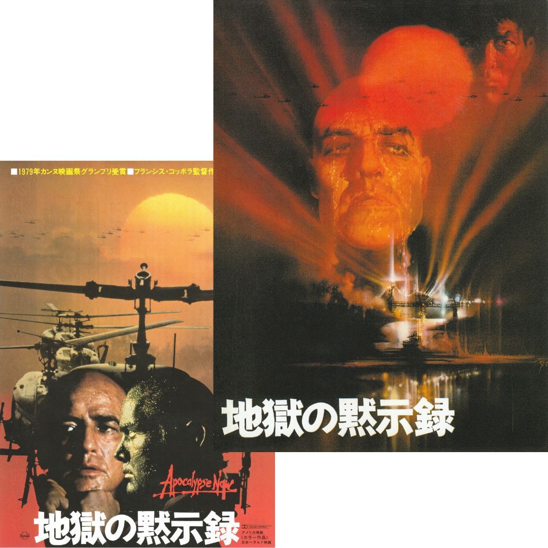 送料無料 】 地獄の黙示録 映画 チラシ & パンフレット セット