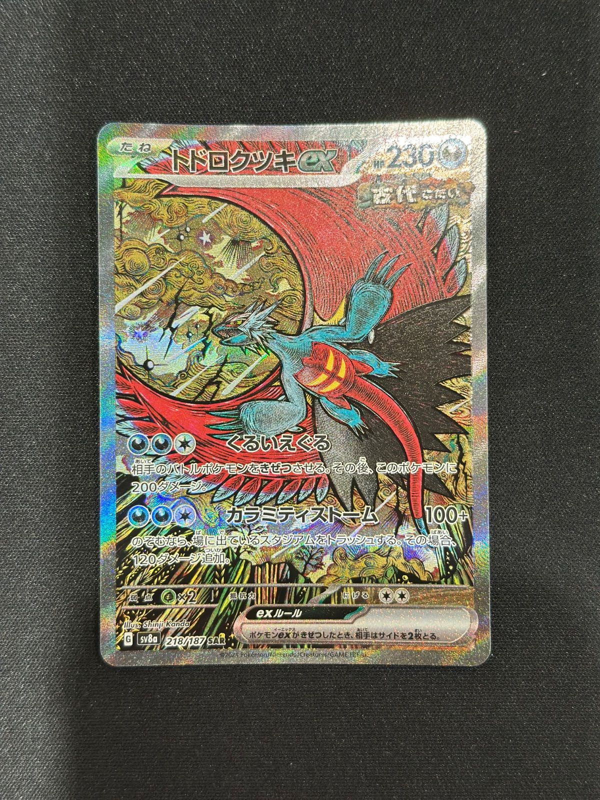 ポケモンカード トドロクツキex SAR 218/187 #10359 - メルカリ