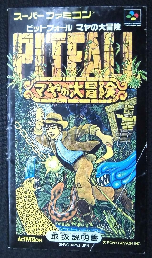 ピットフォール マヤの大冒険　スーパーファミコン　SFC 動作品 Amazon.co.jp: ピットフォール マヤの大冒険 : ゲーム
