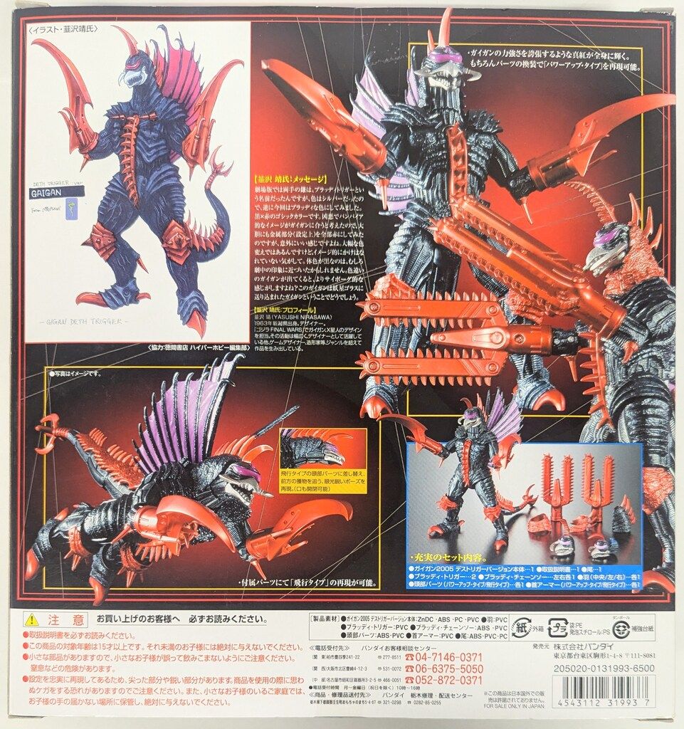 バンダイ 超合金 ゴジラファイナルウォーズ ガイガン2005 デス