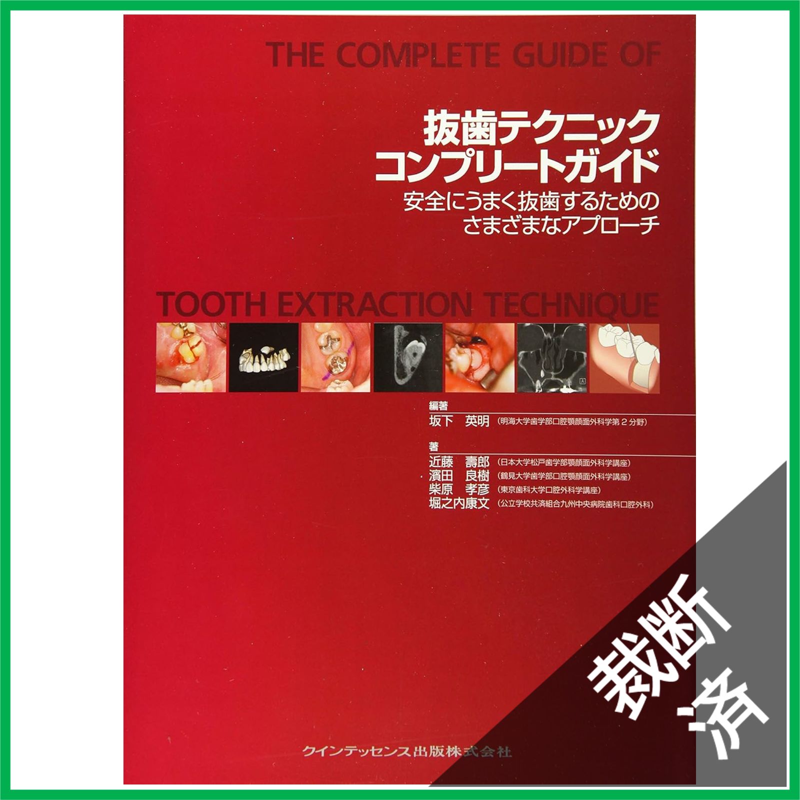 裁断済】抜歯テクニックコンプリートガイド - メルカリ