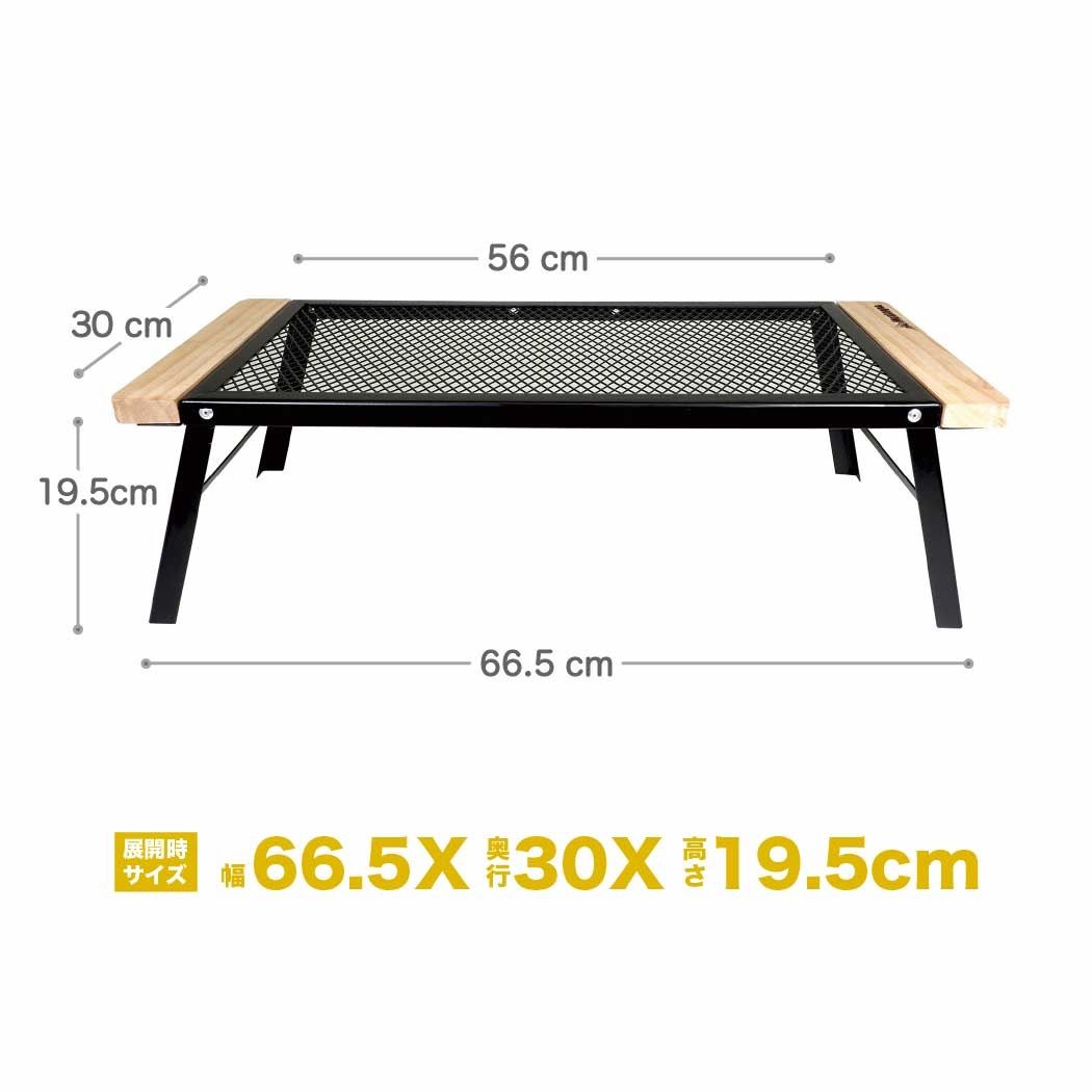 Montagna アウトドア マルチメッシュテーブル　メッシュ天板 スチール 折りたたみテーブルウッド調 キャンプ バーベキュー グリル BBQ グリル ソロキャンプ モンターナ HAC3553