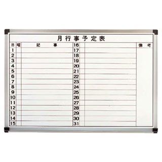 【 ホーローホワイトボード月行事予定表 HMY609 】【 厨房器具 製菓道具 おしゃれ 飲食店 】