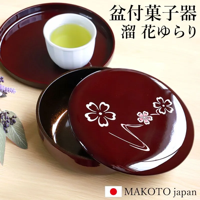 盆付菓子器 蓋付き 丸盆 セット 21cm MAKOTO japan 溜 花ゆらり