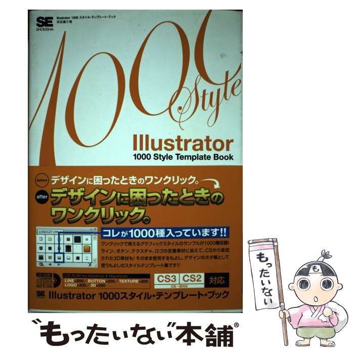 【中古】 Ｉｌｌｕｓｔｒａｔｏｒ　１０００　ｓｔｙｌｅ　ｔｅｍｐｌａｔｅ　ｂｏｏｋ Ｆｏｒ　Ｗｉｎｄｏｗｓ　＆　Ｍａｃｉｎｔｏｓｈ/翔泳社/保坂庸介 中古】 Illustrator 1000 Style Template Book / 保坂 庸介 / 翔泳社