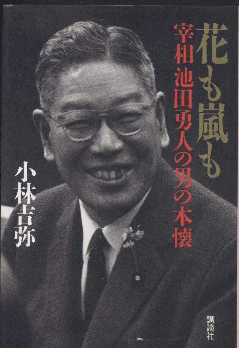 限定SALE，高品質 花も嵐も: 宰相池田勇人の男の本懐 その他