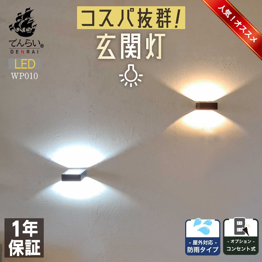WP010】屋外 照明 玄関 壁 四角 おしゃれ 外灯 LED ブラケットライト