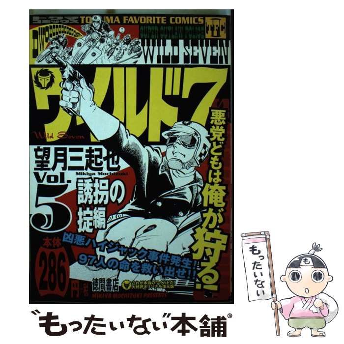 【中古】 ワイルド７ ６（誘拐の掟編）/徳間書店/望月三起也 ワイルド7 1970 誘拐の掟 ［生原稿ver.］ 3大特典付スペシャル