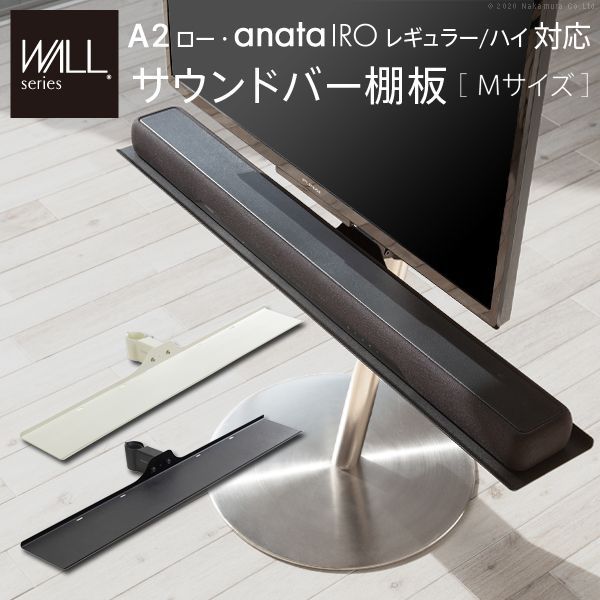 WALLインテリアテレビスタンドA2ロータイプ対応 anataIROレギュラー・ハイタイプ対応 サウンドバー棚板 Mサイズ 幅95cm テレビスタンド 部品 パーツ スピーカー用 オーディオ用 シアターバー用 EQUALS イコールズ m0500224 OA