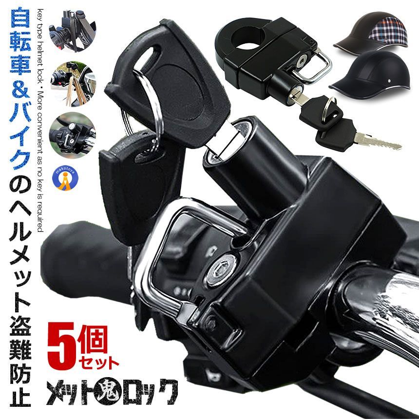 5%OFFクーポン配布中 5個セット ヘルメット鬼ロック 自転車 ヘルメット 簡単設置 盗難防止 紛失防止 22～25mmハンドルバー バイク 鍵 ロードバイク 収納 ホルダ― 鍵付き ONILOCK 宅配パ