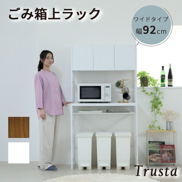 Trusta ゴミ箱上収納 ラック キッチン 隙間収納 幅92 奥行40 高さ170 レンジ台 ラック 大型レンジ対応 ゴミ箱収納 レンジラック 作業台 扉付き 木製 ホワイト ブラウン 収納家具 キッチン収納 レンジボード UNI-0016 キッチンボード