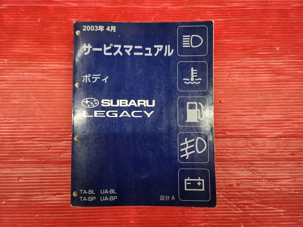 スバル BP BL レガシィ サービスマニュアル ボディ 区分A 2003年4月発行 BP5 BL5