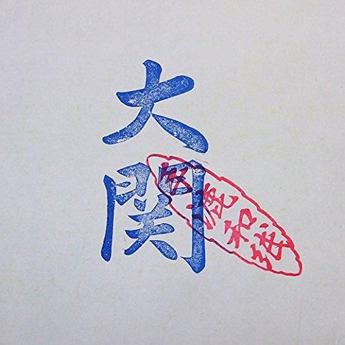 書道用紙 漢字