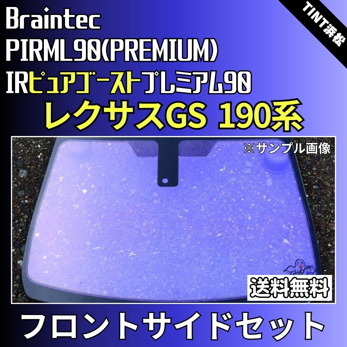 カーフィルム カット済み フロントサイド2面セット レクサスGS GRS190 GRS191 GSR196 UZS190 UZS191 UZS196 ゴーストフィルム IRピュアゴースト 90 ブレインテック WWW_NOITHATQUANGTHANH_NET