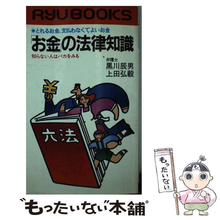 中古】 「お金」の法律知識 とれるお金、支払わなくてよいお金 / 黒川