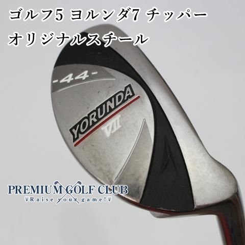 ヨルンダ48度 チッパー ヨルンダ8 48度 チッパー お助けクラブ アプローチ グリーン周り