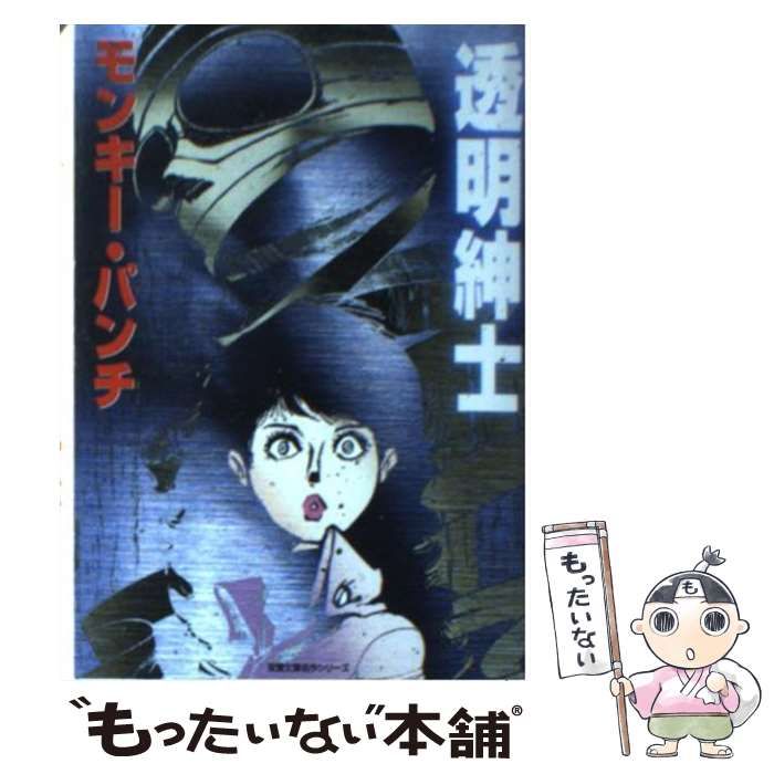 【中古】 透明紳士/双葉社/モンキー・パンチ 中古】 透明紳士 (双葉文庫) / モンキー・パンチ / 双葉社