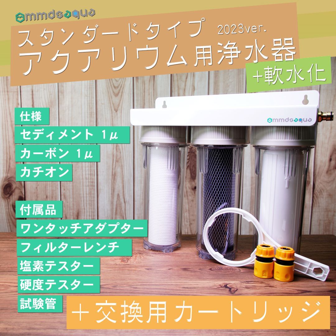 交換用カートリッジ付 MMDSAQUA 3連軟水化スタンダードタイプアクアリウム用浄水器塩素除去
