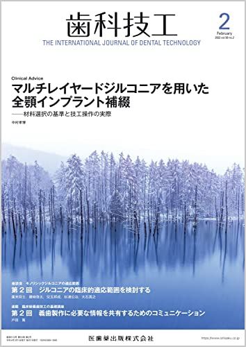 歯科技工 マルチレイヤードジルコニアを用いた全顎インプラント補綴 -材料選択の基準と技工操作の実際 2022年2月号 5