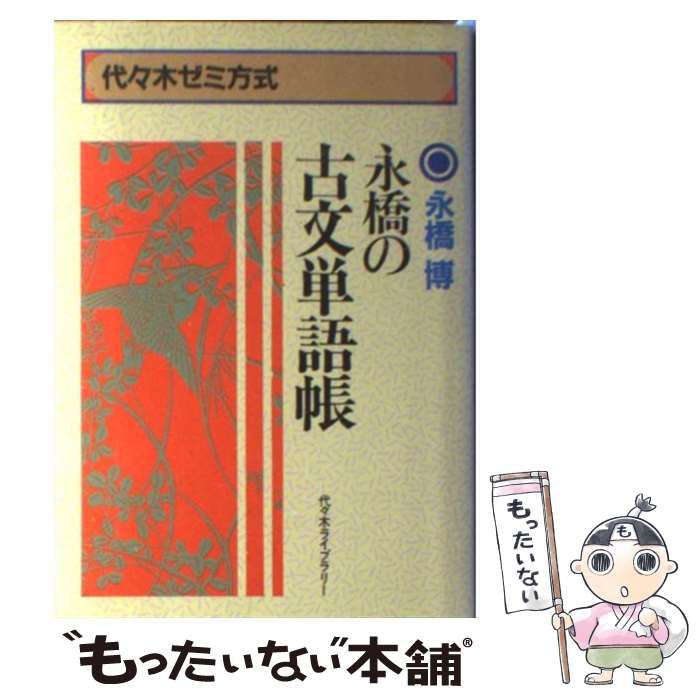 中古】 代々木ゼミ方式 永橋の古文単語帳 / 永橋博 / - メルカリ 中古】 代々木ゼミ方式 永橋の古文単語帳 / 永橋博 / - メルカリ