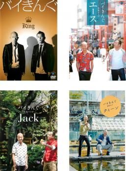 バイきんぐ 単独ライブ 4枚セット King エース Jack クィーン 全巻 お笑い DVD レンタル落ち