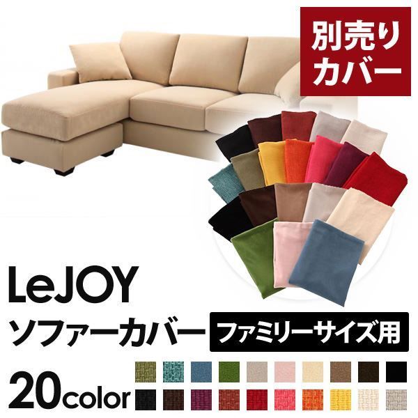 カバー単品 ソファーカバー LeJOY ファミリーサイズ用 クリームアイボリー リジョイ 20色から選べる カバーリングコーナーカウチソファ