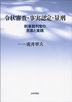 令状審査・事実認定・量刑 刑事裁判官の思索と実践 公式通販 : 刑事