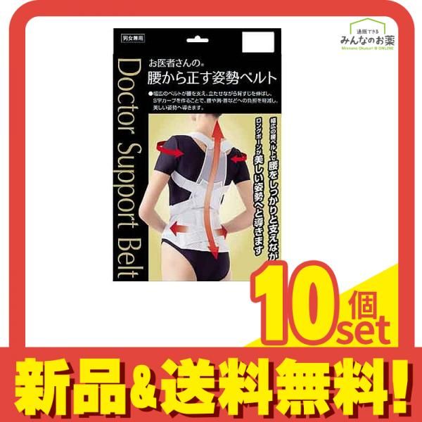 お医者さんの腰から正す姿勢ベルト 1枚 M～Lサイズ 10個セット