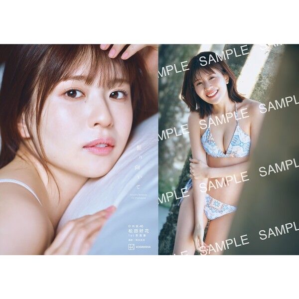 日向坂46　松田好花1st写真集　振り向いて【セブンネット限定特典：B3サイズ ポスター1枚付き（丸めて発送）】