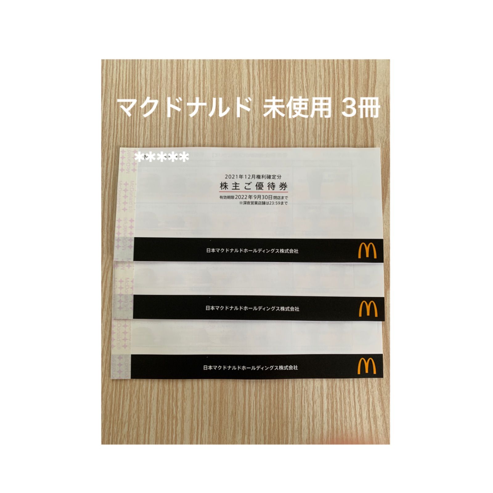 マクドナルド 株主優待券◎6枚×3冊+mu-8.com