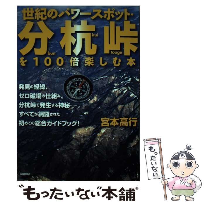 中古】 世紀のパワースポット・分杭峠を100倍楽しむ本 / 宮本 高行