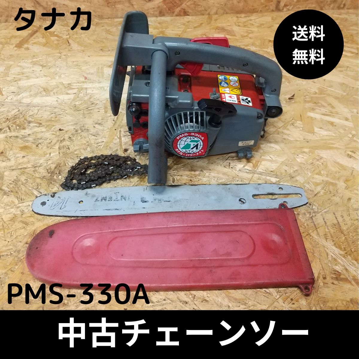 タナカ チェーンソー パワーメイト ガイドバー14インチ PMS-330A 実働品 - メルカリ