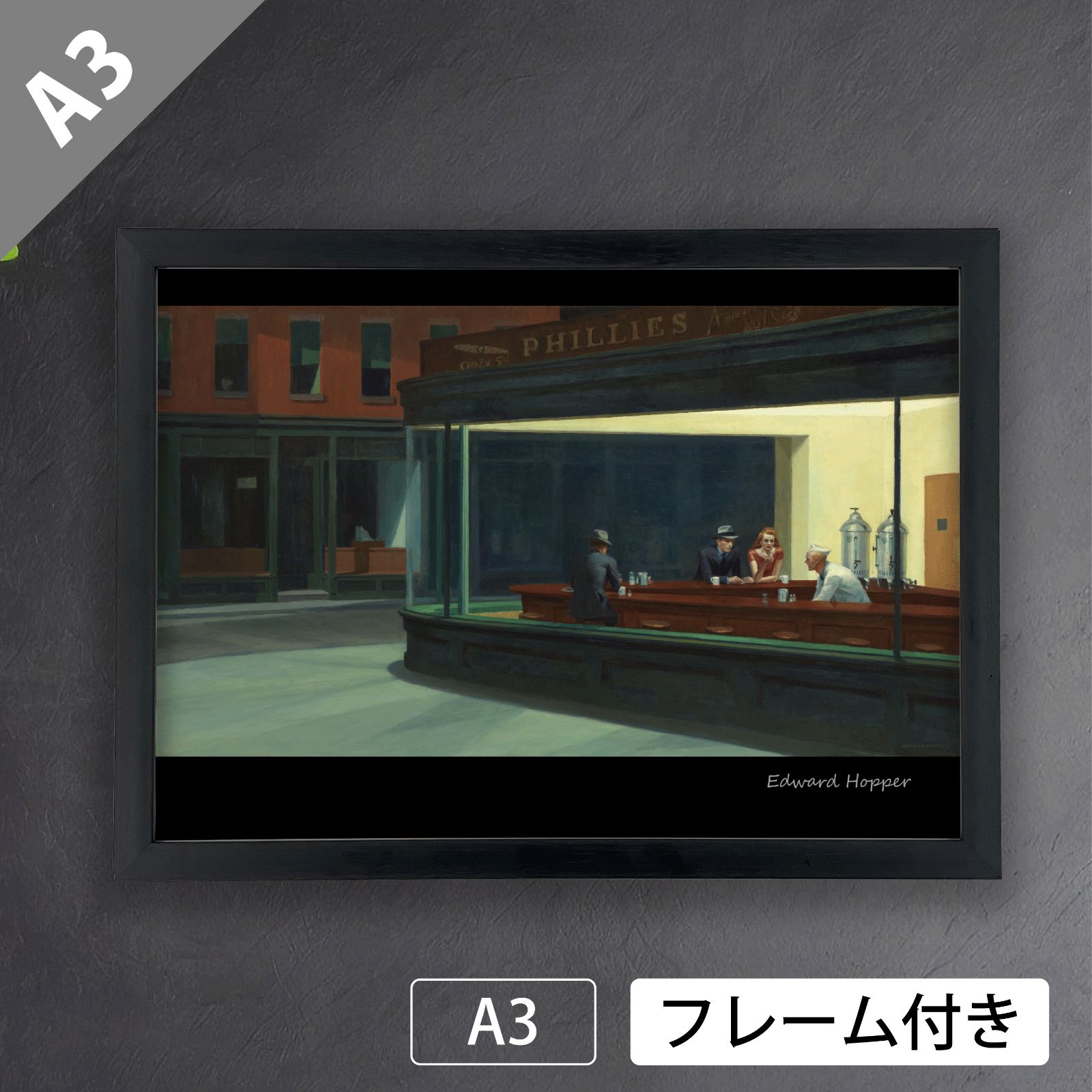 エドワード・ホッパー（Edward Hopper）『ナイトホークス
