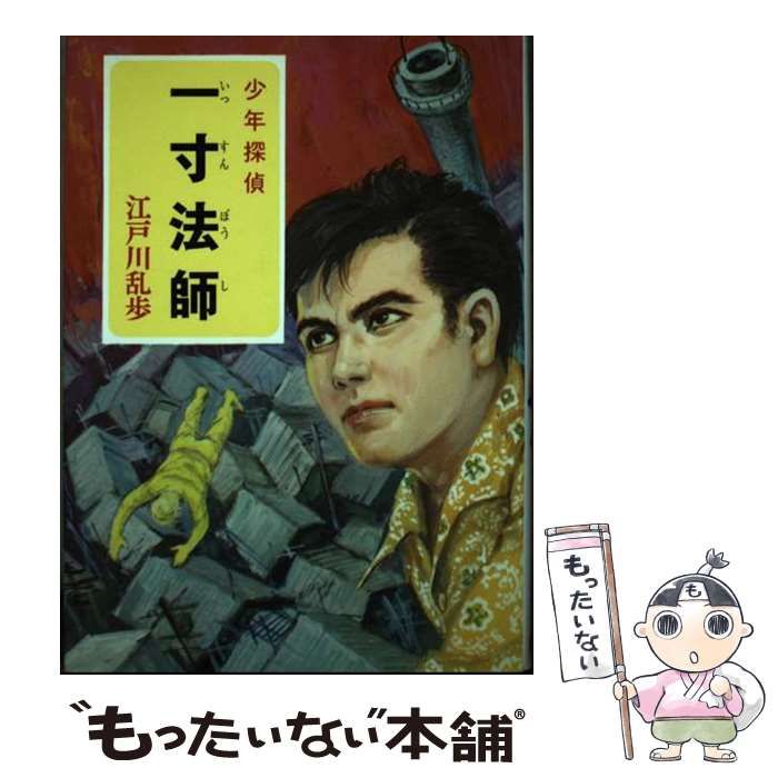 中古】 一寸法師 (少年探偵江戸川乱歩全集 41) / 江戸川乱歩 / ポプラ