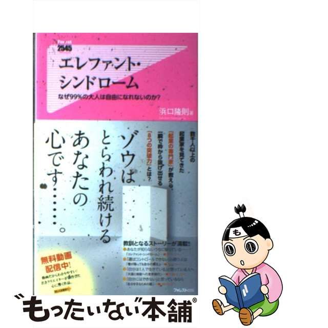 【中古】 エレファント・シンドローム なぜ99%の大人は自由になれないのか? (Forest 2545 Shinsyo 075) / 浜口隆則 /  フォレスト出版